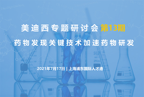 【购宝钱包APP专题研讨会第13期】药物发现关键技术加速药物研发